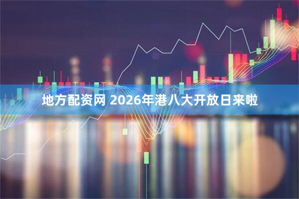 地方配资网 2026年港八大开放日来啦